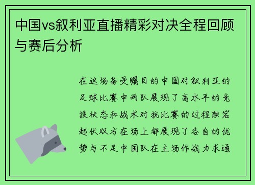 中国vs叙利亚直播精彩对决全程回顾与赛后分析