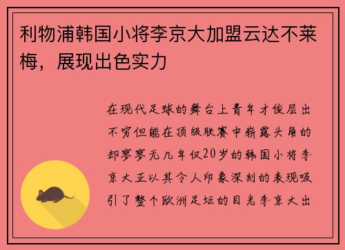 利物浦韩国小将李京大加盟云达不莱梅，展现出色实力