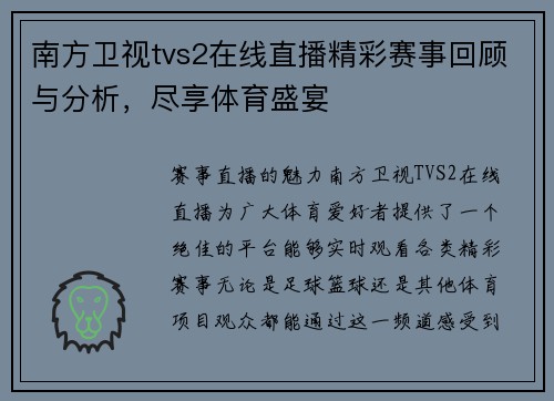 南方卫视tvs2在线直播精彩赛事回顾与分析，尽享体育盛宴