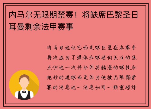 内马尔无限期禁赛！将缺席巴黎圣日耳曼剩余法甲赛事
