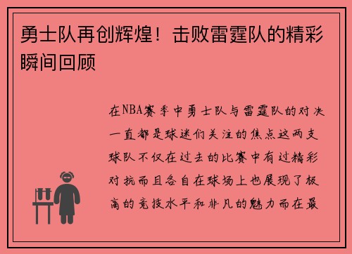 勇士队再创辉煌！击败雷霆队的精彩瞬间回顾