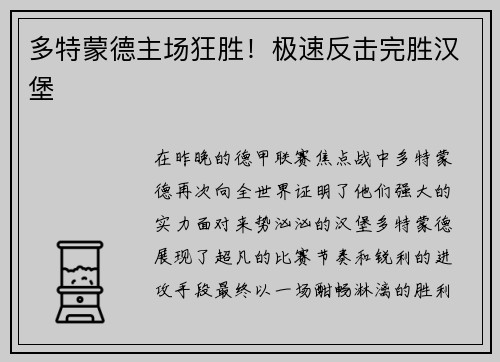 多特蒙德主场狂胜！极速反击完胜汉堡