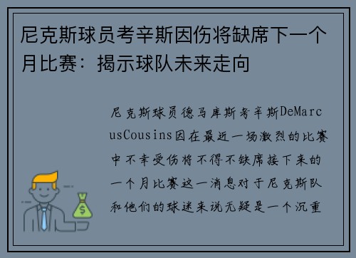 尼克斯球员考辛斯因伤将缺席下一个月比赛：揭示球队未来走向