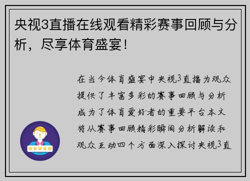 央视3直播在线观看精彩赛事回顾与分析，尽享体育盛宴！