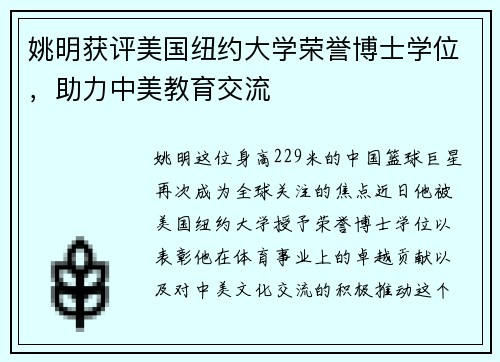 姚明获评美国纽约大学荣誉博士学位，助力中美教育交流