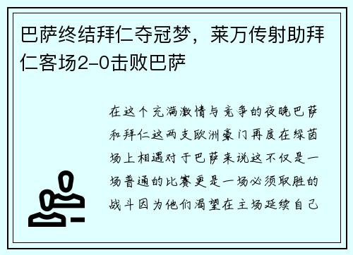 巴萨终结拜仁夺冠梦，莱万传射助拜仁客场2-0击败巴萨