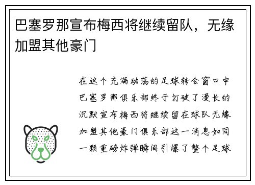 巴塞罗那宣布梅西将继续留队，无缘加盟其他豪门