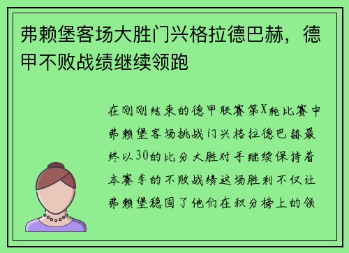 弗赖堡客场大胜门兴格拉德巴赫，德甲不败战绩继续领跑