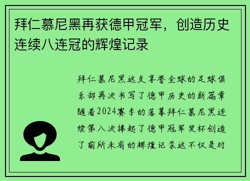 拜仁慕尼黑再获德甲冠军，创造历史连续八连冠的辉煌记录