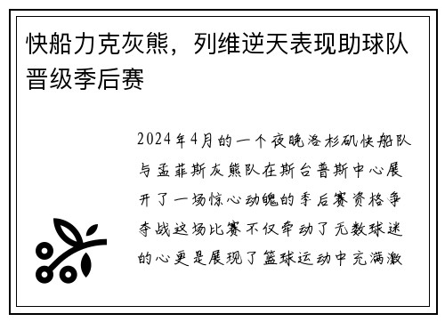 快船力克灰熊，列维逆天表现助球队晋级季后赛