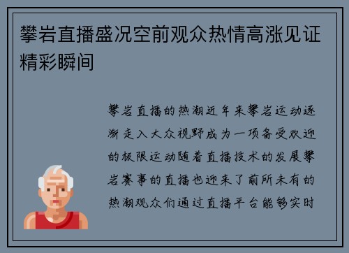 攀岩直播盛况空前观众热情高涨见证精彩瞬间