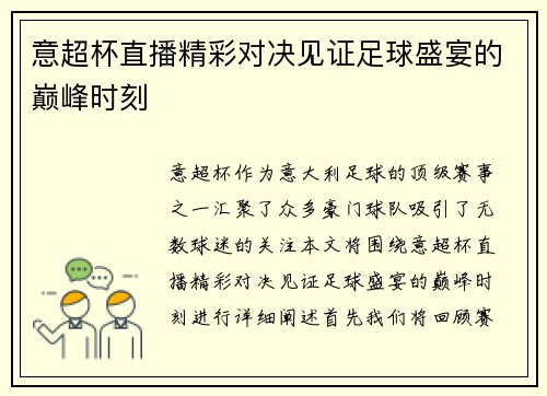 意超杯直播精彩对决见证足球盛宴的巅峰时刻