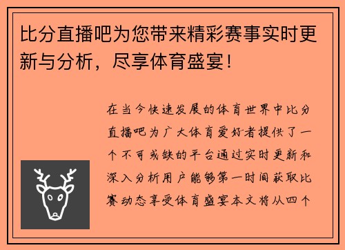 比分直播吧为您带来精彩赛事实时更新与分析，尽享体育盛宴！