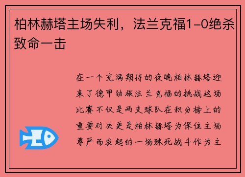 柏林赫塔主场失利，法兰克福1-0绝杀致命一击