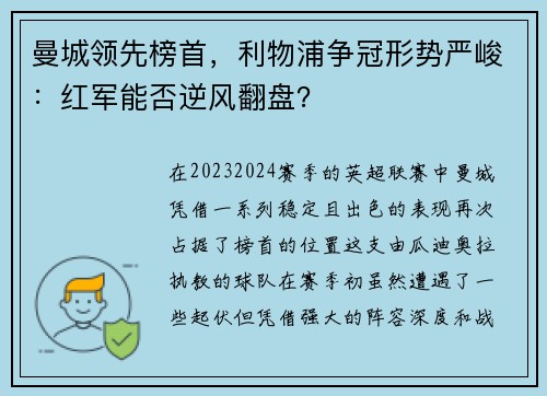 曼城领先榜首，利物浦争冠形势严峻：红军能否逆风翻盘？