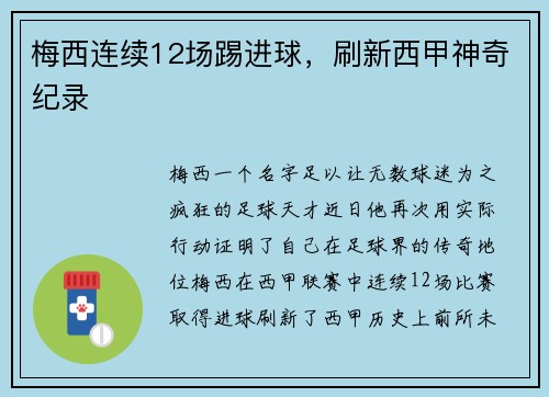 梅西连续12场踢进球，刷新西甲神奇纪录