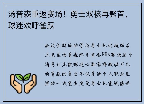汤普森重返赛场！勇士双核再聚首，球迷欢呼雀跃