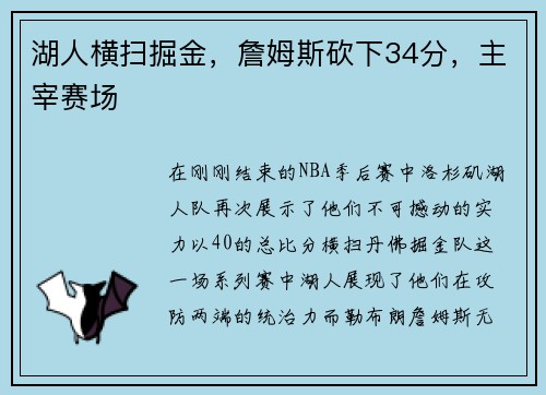 湖人横扫掘金，詹姆斯砍下34分，主宰赛场