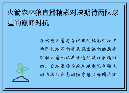 火箭森林狼直播精彩对决期待两队球星的巅峰对抗