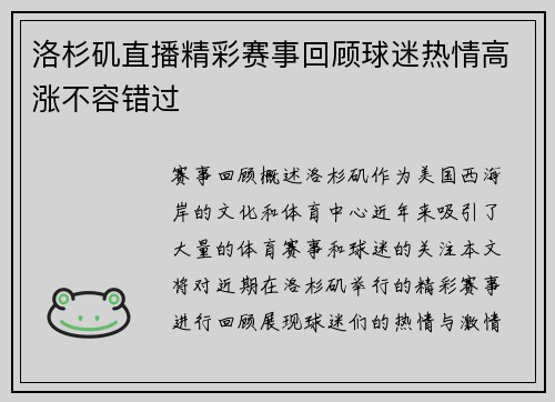 洛杉矶直播精彩赛事回顾球迷热情高涨不容错过