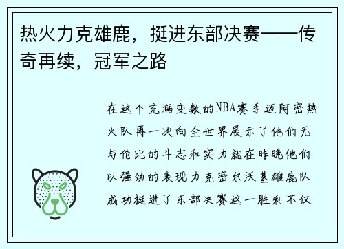 热火力克雄鹿，挺进东部决赛——传奇再续，冠军之路