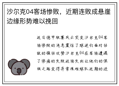 沙尔克04客场惨败，近期连败成悬崖边缘形势难以挽回