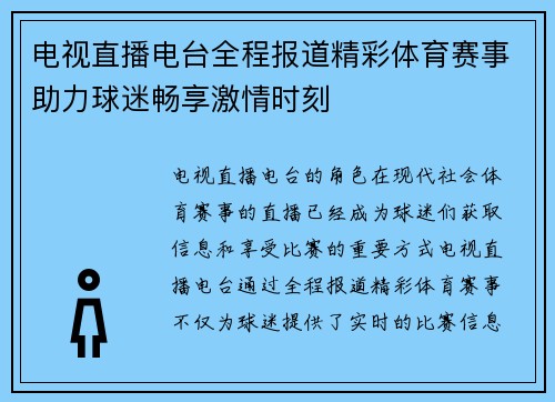 电视直播电台全程报道精彩体育赛事助力球迷畅享激情时刻