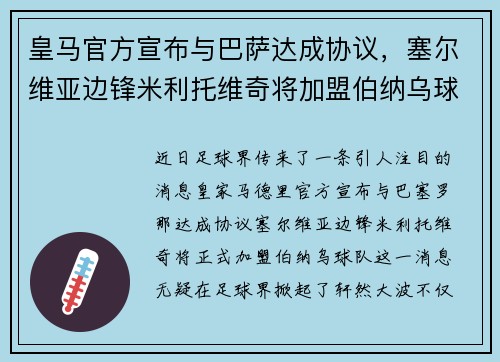 皇马官方宣布与巴萨达成协议，塞尔维亚边锋米利托维奇将加盟伯纳乌球队