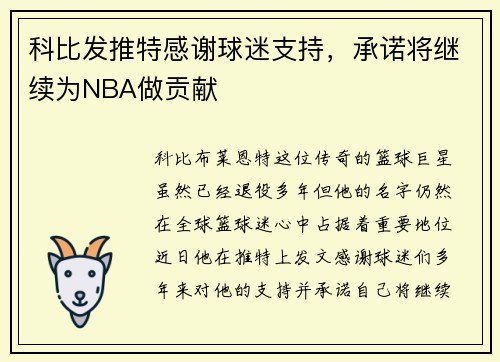科比发推特感谢球迷支持，承诺将继续为NBA做贡献