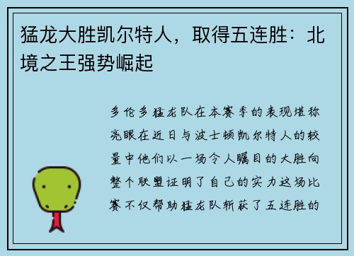 猛龙大胜凯尔特人，取得五连胜：北境之王强势崛起