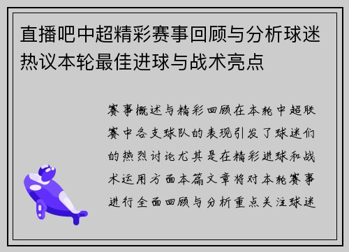 直播吧中超精彩赛事回顾与分析球迷热议本轮最佳进球与战术亮点