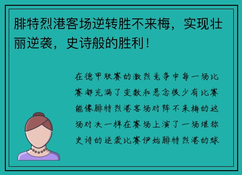 腓特烈港客场逆转胜不来梅，实现壮丽逆袭，史诗般的胜利！