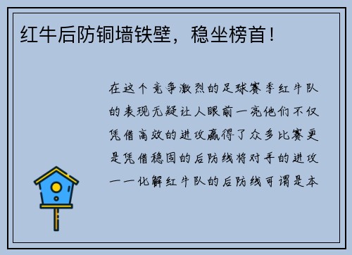 红牛后防铜墙铁壁，稳坐榜首！