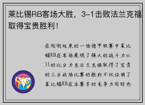 莱比锡RB客场大胜，3-1击败法兰克福取得宝贵胜利！