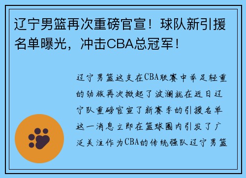 辽宁男篮再次重磅官宣！球队新引援名单曝光，冲击CBA总冠军！