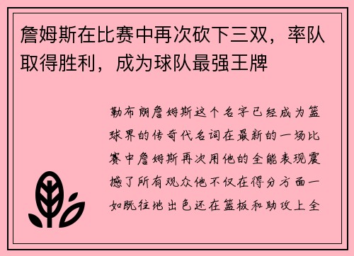詹姆斯在比赛中再次砍下三双，率队取得胜利，成为球队最强王牌