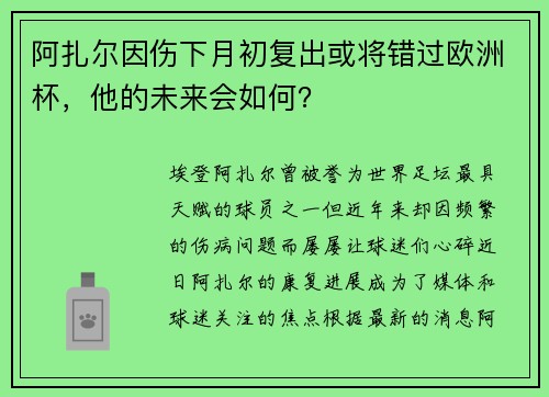 阿扎尔因伤下月初复出或将错过欧洲杯，他的未来会如何？