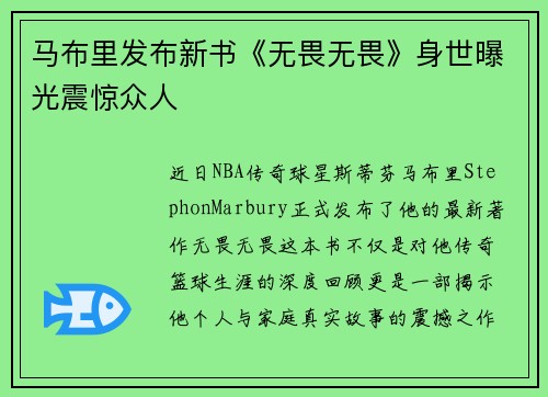 马布里发布新书《无畏无畏》身世曝光震惊众人