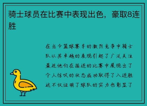 骑士球员在比赛中表现出色，豪取8连胜