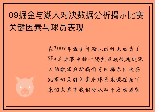 09掘金与湖人对决数据分析揭示比赛关键因素与球员表现