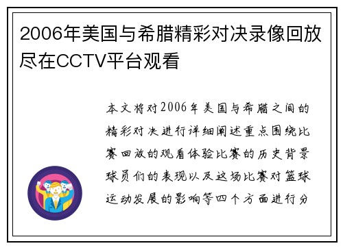 2006年美国与希腊精彩对决录像回放尽在CCTV平台观看