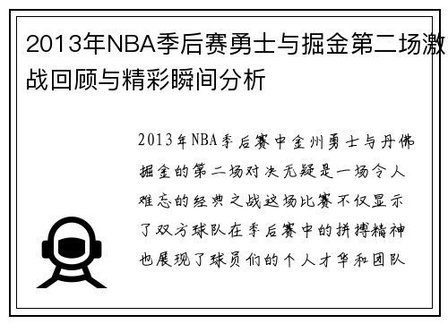 2013年NBA季后赛勇士与掘金第二场激战回顾与精彩瞬间分析