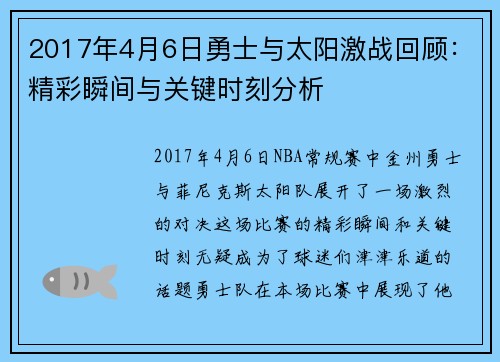2017年4月6日勇士与太阳激战回顾：精彩瞬间与关键时刻分析