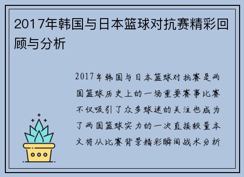 2017年韩国与日本篮球对抗赛精彩回顾与分析