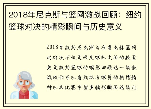 2018年尼克斯与篮网激战回顾：纽约篮球对决的精彩瞬间与历史意义