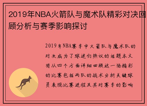 2019年NBA火箭队与魔术队精彩对决回顾分析与赛季影响探讨