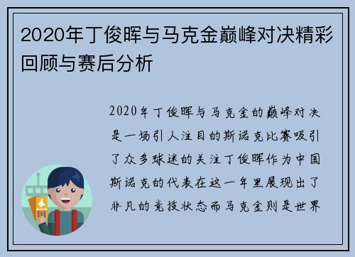 2020年丁俊晖与马克金巅峰对决精彩回顾与赛后分析