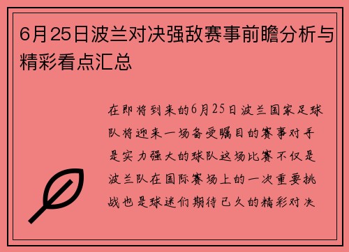 6月25日波兰对决强敌赛事前瞻分析与精彩看点汇总