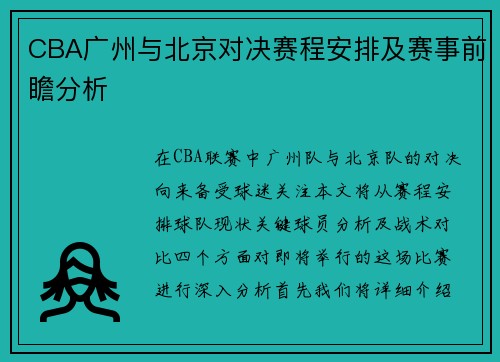 CBA广州与北京对决赛程安排及赛事前瞻分析