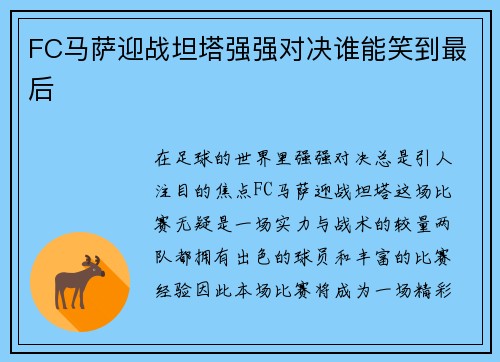 FC马萨迎战坦塔强强对决谁能笑到最后